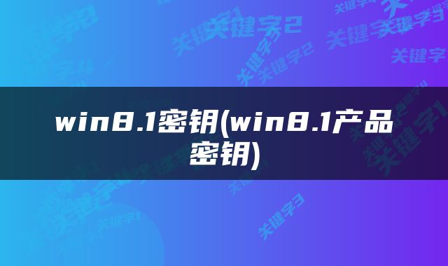 win8.1密钥(win8.1产品密钥)