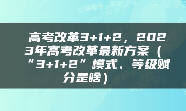  高考改革3+1+2，2023年高考改革最新方案（“3+1+2”模式、等级赋分是啥） 