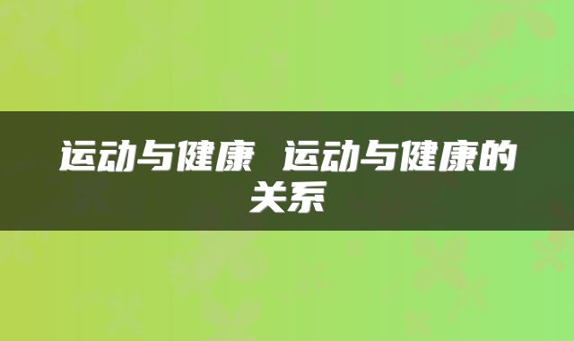 运动与健康 运动与健康的关系