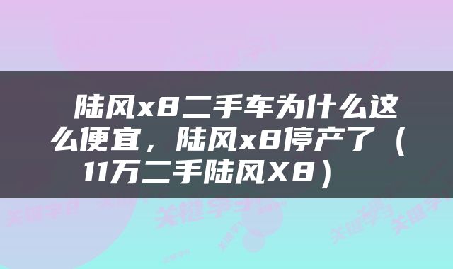  陆风x8二手车为什么这么便宜，陆风x8停产了（11万二手陆风X8） 