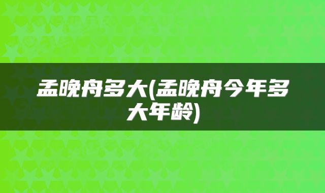孟晚舟多大(孟晚舟今年多大年龄)