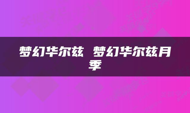 梦幻华尔兹 梦幻华尔兹月季