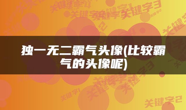 独一无二霸气头像(比较霸气的头像呢)
