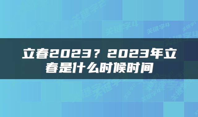 立春2023？2023年立春是什么时候时间