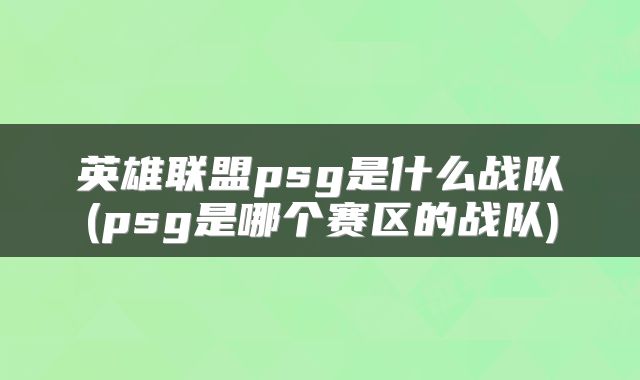 英雄联盟psg是什么战队(psg是哪个赛区的战队)
