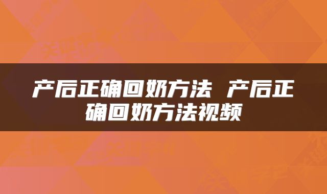产后正确回奶方法 产后正确回奶方法视频