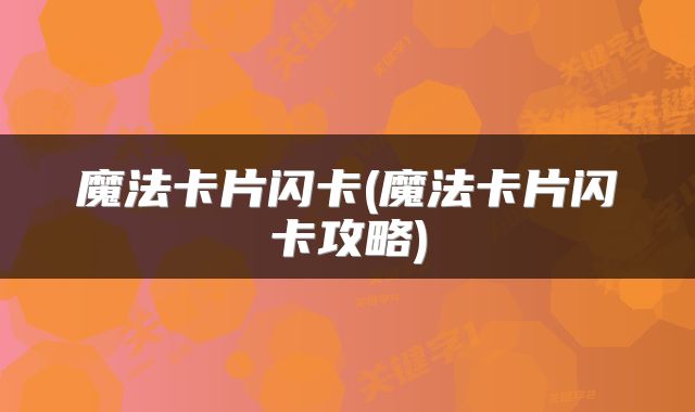 魔法卡片闪卡(魔法卡片闪卡攻略)