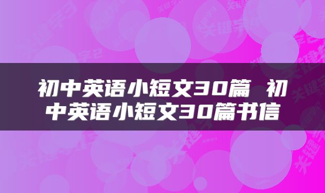 初中英语小短文30篇 初中英语小短文30篇书信