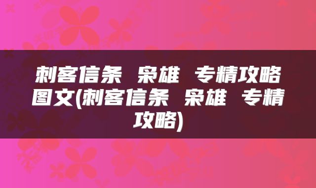 刺客信条 枭雄 专精攻略图文(刺客信条 枭雄 专精攻略)
