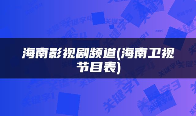 海南影视剧频道(海南卫视节目表)