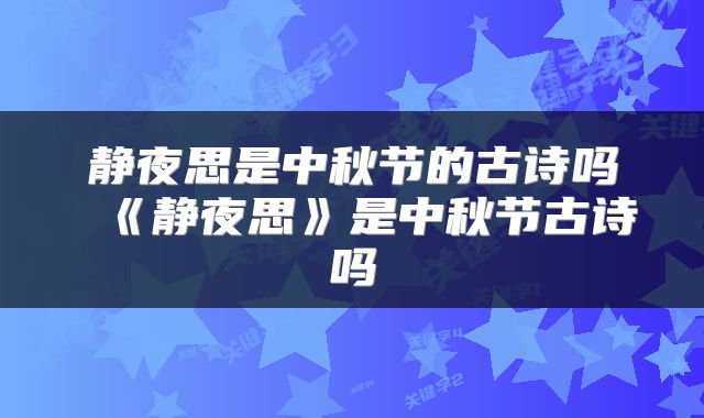 静夜思是中秋节的古诗吗 《静夜思》是中秋节古诗吗