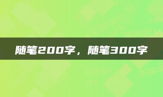 随笔200字，随笔300字