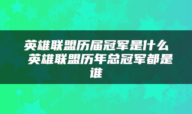 英雄联盟历届冠军是什么 英雄联盟历年总冠军都是谁