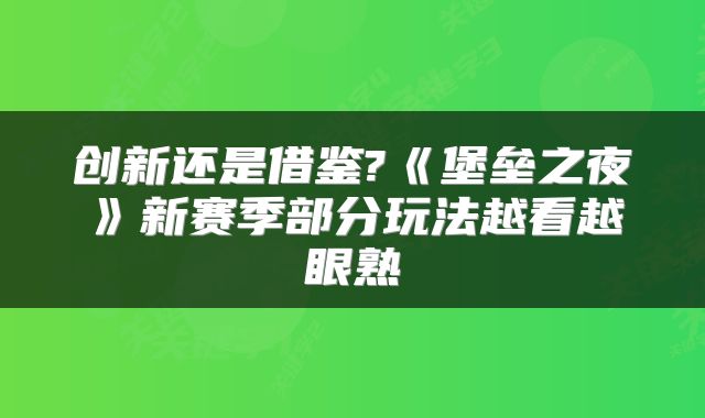 创新还是借鉴?《堡垒之夜》新赛季部分玩法越看越眼熟