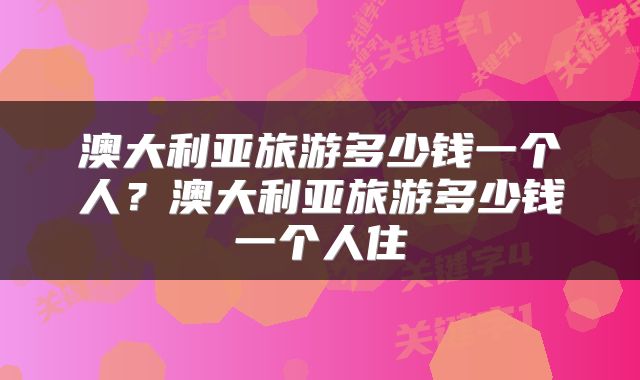 澳大利亚旅游多少钱一个人？澳大利亚旅游多少钱一个人住