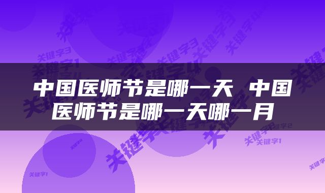 中国医师节是哪一天 中国医师节是哪一天哪一月