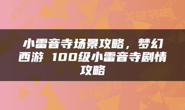 小雷音寺场景攻略，梦幻西游 100级小雷音寺剧情攻略