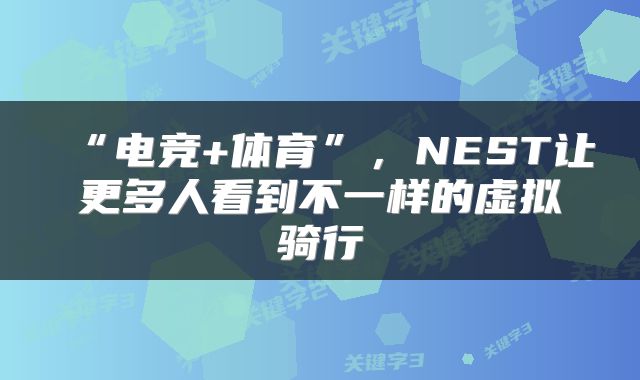 “电竞+体育”，NEST让更多人看到不一样的虚拟骑行