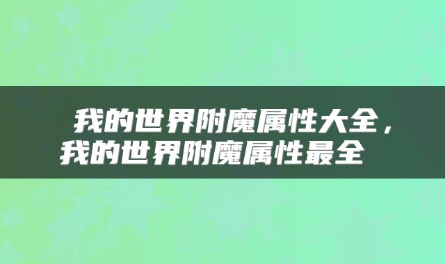  我的世界附魔属性大全，我的世界附魔属性最全 