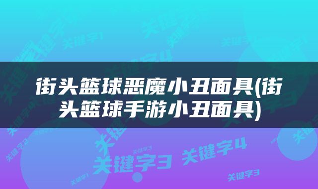 街头篮球恶魔小丑面具(街头篮球手游小丑面具)