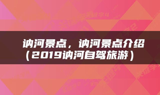 讷河景点，讷河景点介绍（2019讷河自驾旅游） 