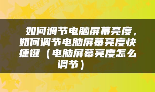  如何调节电脑屏幕亮度，如何调节电脑屏幕亮度快捷键（电脑屏幕亮度怎么调节） 