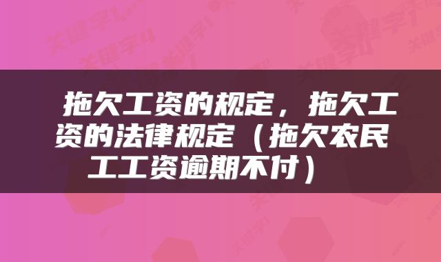  拖欠工资的规定，拖欠工资的法律规定（拖欠农民工工资逾期不付） 