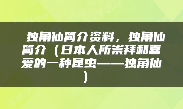  独角仙简介资料，独角仙简介（日本人所崇拜和喜爱的一种昆虫——独角仙） 