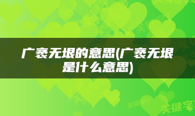 广袤无垠的意思(广袤无垠是什么意思)
