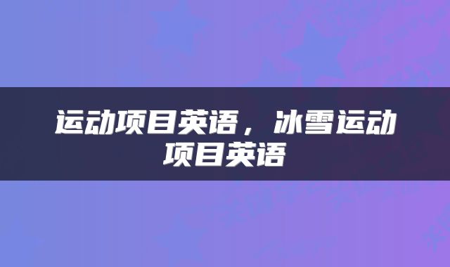 运动项目英语，冰雪运动项目英语