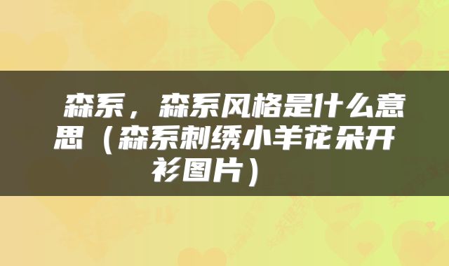  森系，森系风格是什么意思（森系刺绣小羊花朵开衫图片） 