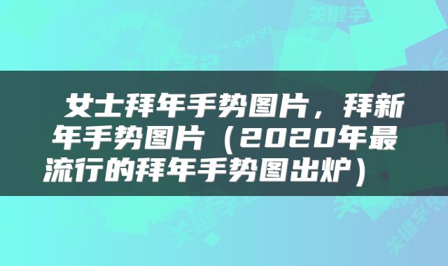  女士拜年手势图片，拜新年手势图片（2020年最流行的拜年手势图出炉） 