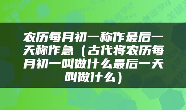 农历每月初一称作最后一天称作急（古代将农历每月初一叫做什么最后一天叫做什么）
