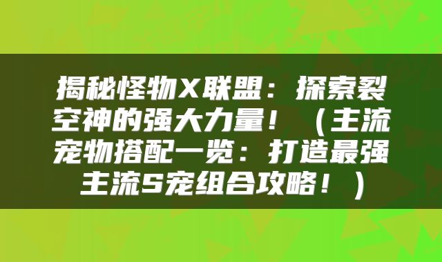 揭秘怪物X联盟：探索裂空神的强大力量！（主流宠物搭配一览：打造最强主流S宠组合攻略！）