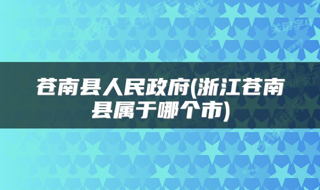 苍南县人民政府(浙江苍南县属于哪个市)