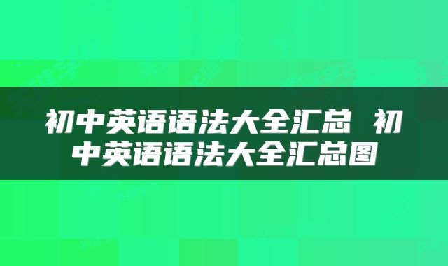 初中英语语法大全汇总 初中英语语法大全汇总图