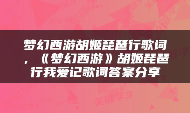 梦幻西游胡姬琵琶行歌词，《梦幻西游》胡姬琵琶行我爱记歌词答案分享