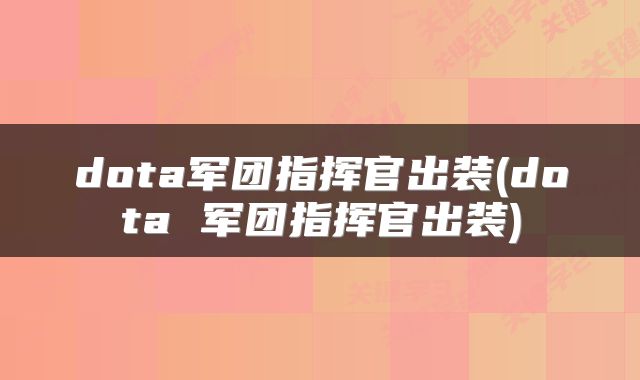 dota军团指挥官出装(dota 军团指挥官出装)