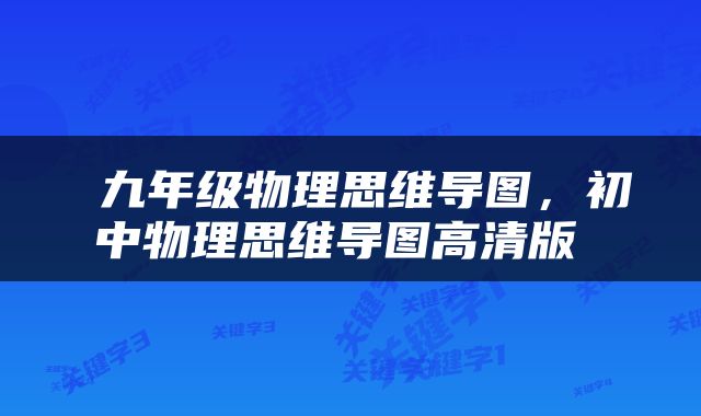 九年级物理思维导图,初中物理思维导图高清版