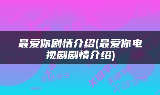 最爱你剧情介绍(最爱你电视剧剧情介绍)