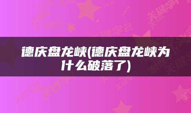 德庆盘龙峡(德庆盘龙峡为什么破落了)