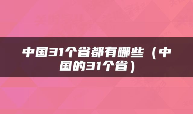中国31个省都有哪些（中国的31个省）