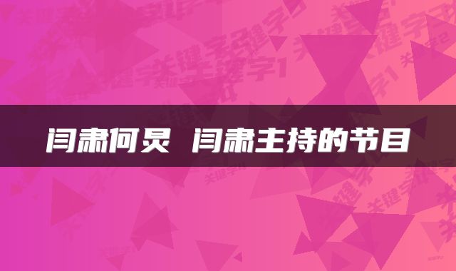 闫肃何炅 闫肃主持的节目