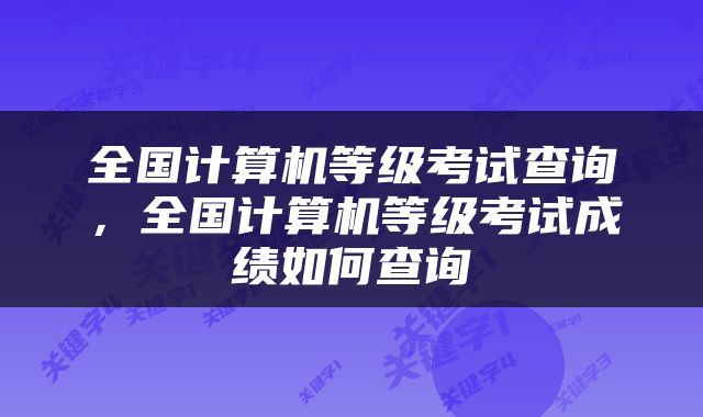 全国计算机等级考试查询，全国计算机等级考试成绩如何查询