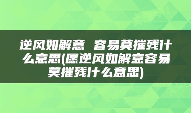 逆风如解意 容易莫摧残什么意思(愿逆风如解意容易莫摧残什么意思)
