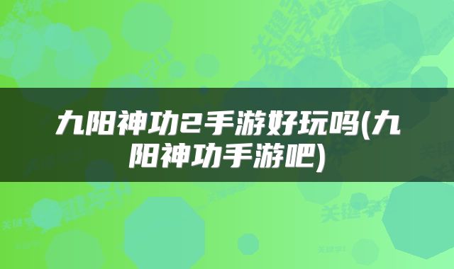 九阳神功2手游好玩吗(九阳神功手游吧)