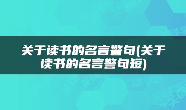 关于读书的名言警句(关于读书的名言警句短)