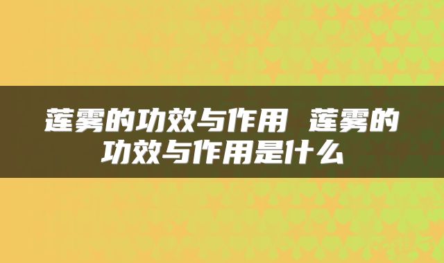 莲雾的功效与作用 莲雾的功效与作用是什么