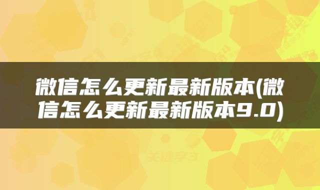 微信怎么更新最新版本(微信怎么更新最新版本9.0)