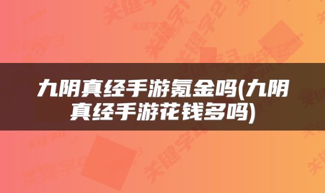 九阴真经手游氪金吗(九阴真经手游花钱多吗)